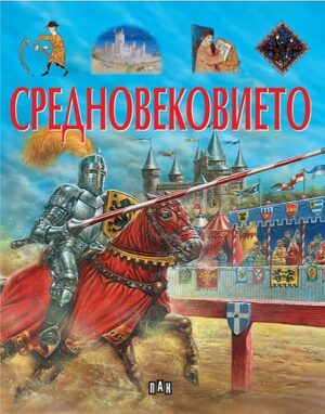 Средновековието (Пан)