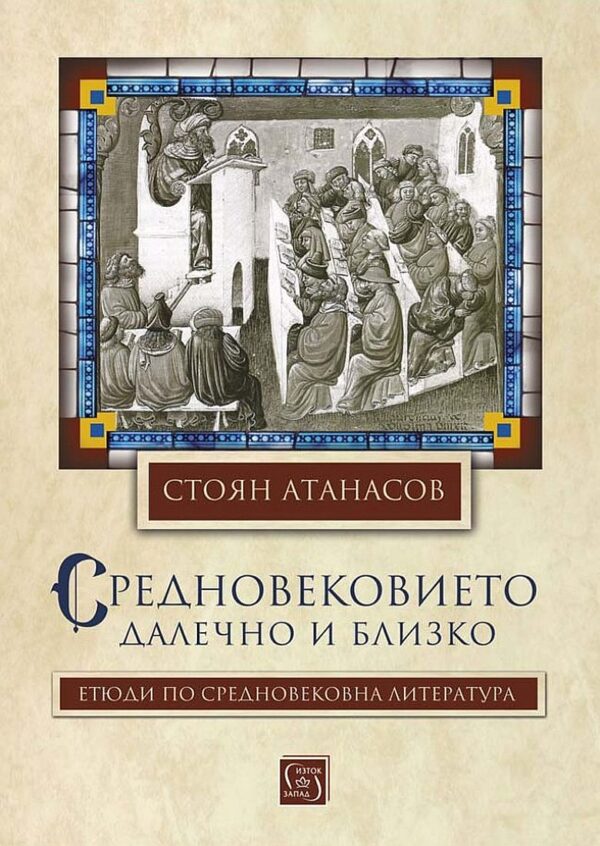 Средновековието – далечно и близко