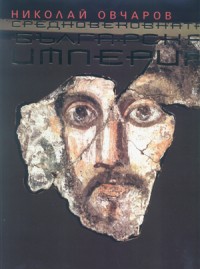 Средновековната българска империя (твърди корици)