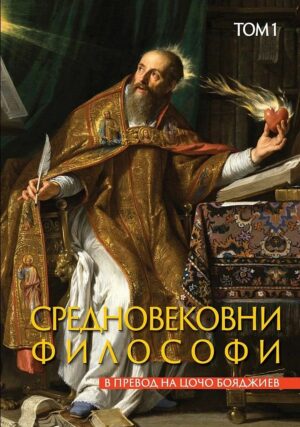 Средновековни философи - том 1