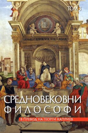 Средновековни философи - том 3