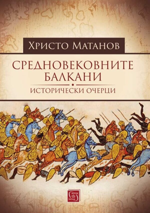 Средновековните Балкани (Изток-Запад)