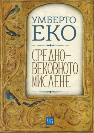 Средновековното мислене (твърди корици)