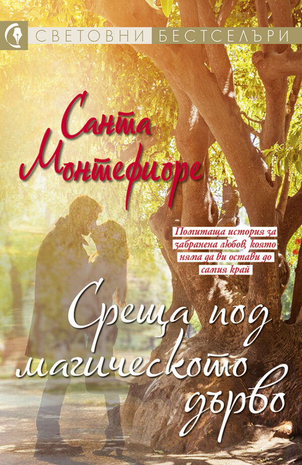 Среща под магическото дърво