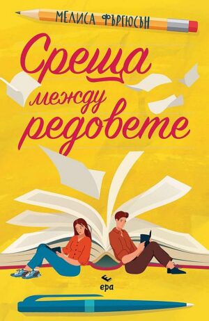 Среща между редовете