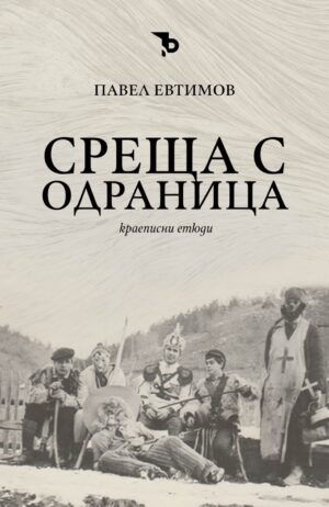 Среща с Одраница. Краеписни етюди