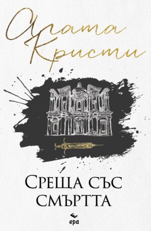 Среща със смъртта (Ново издание)