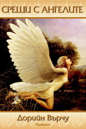 Срещи с ангелите