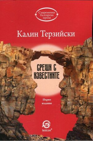 Срещи с известните