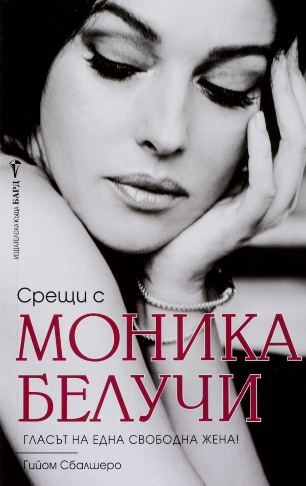 Срещи с Моника Белучи