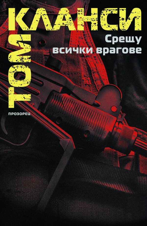 Срещу всички врагове