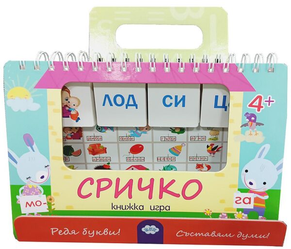 Сричко (книжка игра)