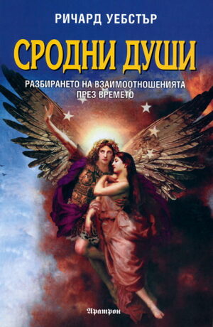 Сродни души