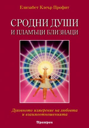 Сродни души и пламъци близнаци