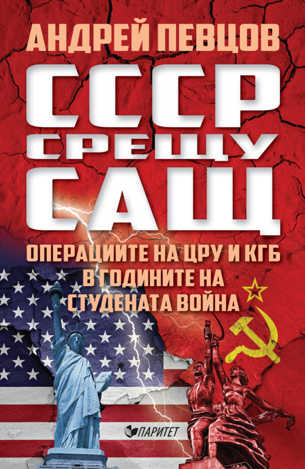 СССР срещу САЩ. Операциите на ЦРУ и КГБ в годините на студената война