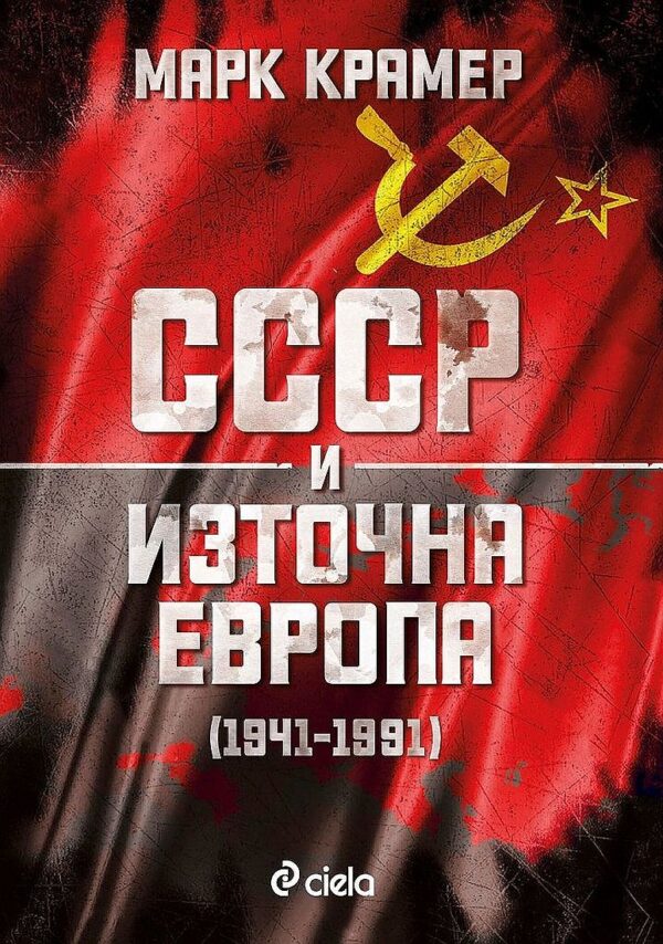 СССР и Източна Европа (1941–1989)