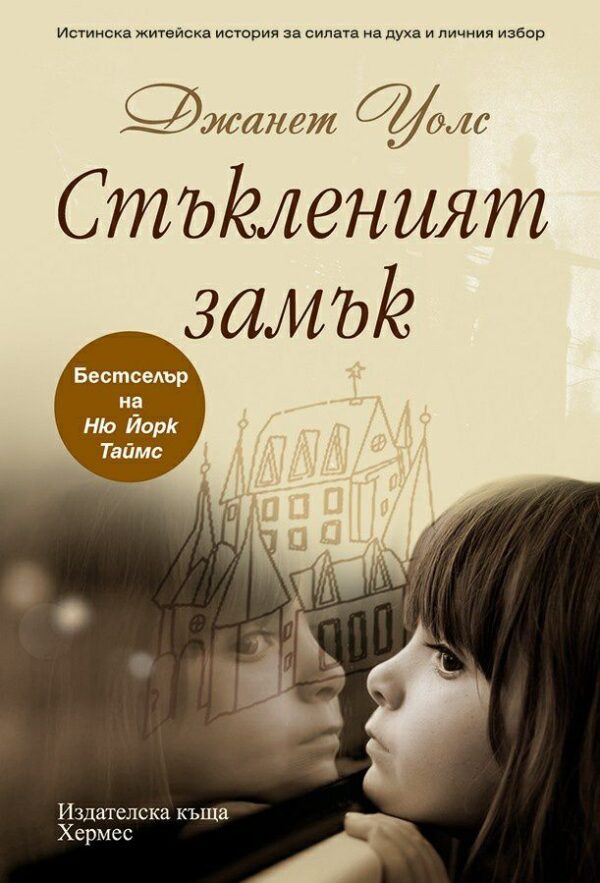 Стъкленият замък