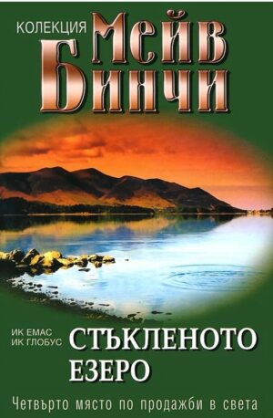 Стъкленото езеро