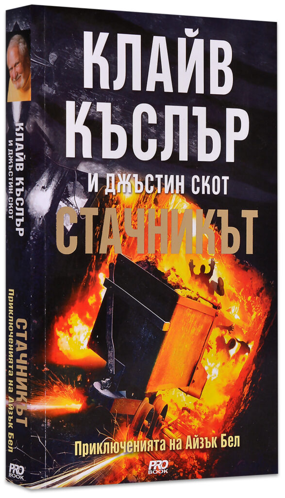 Стачникът (Приключенията на Айзък Бел 6)