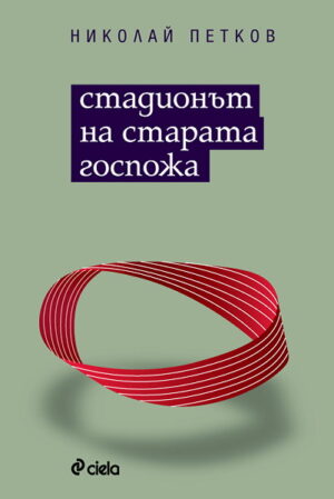 Стадионът на старата госпожа