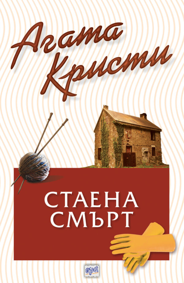 Стаена смърт (Библиотека Агата Кристи 69)