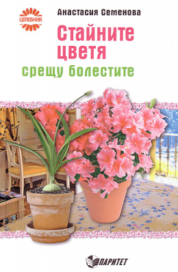 Стайните цветя срещу болестите