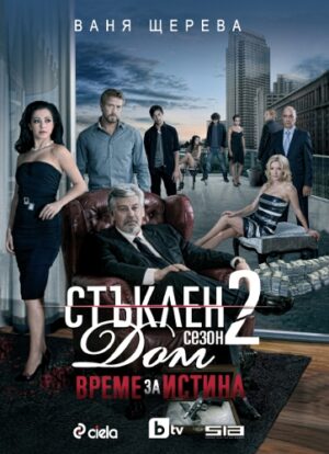 Стъклен дом: Време за истина - сезон 2
