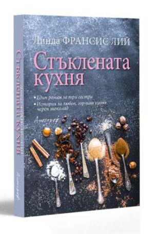 Стъклената кухня