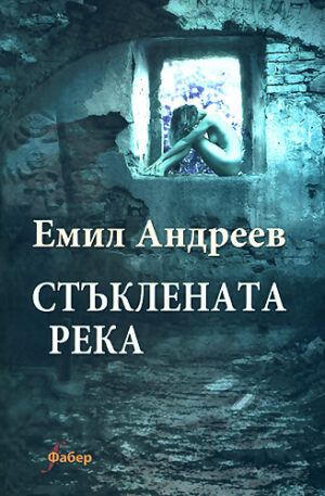 Стъклената река