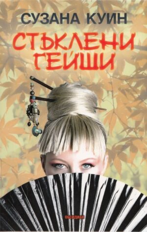 Стъклени гейши