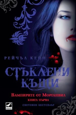 Стъклени къщи (Вампирите от Морганвил 1)