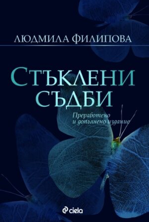 Стъклени съдби