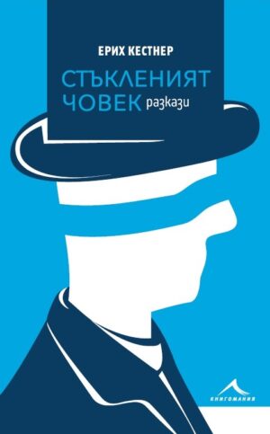 Стъкленият човек. Разкази