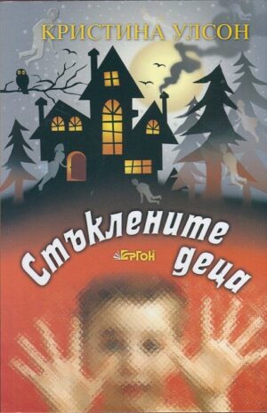 Стъклените деца