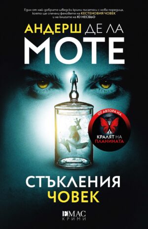 Стъкления човек (Лео Аскер 2)