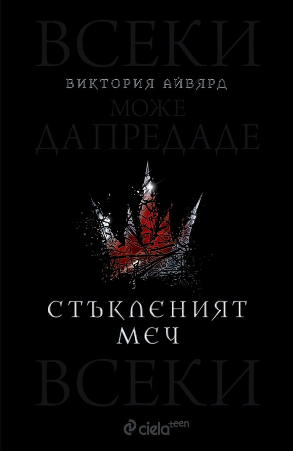 Стъкленият меч (Алена кралица 2)