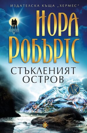 Стъкленият остров (Пазителите 3)