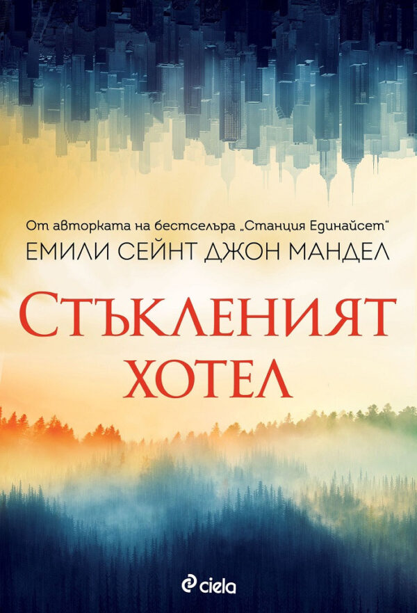 Стъкленият хотел