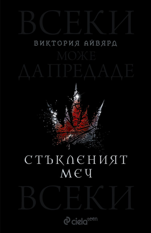 Стъкленият меч (Алена кралица 2) - ново издание