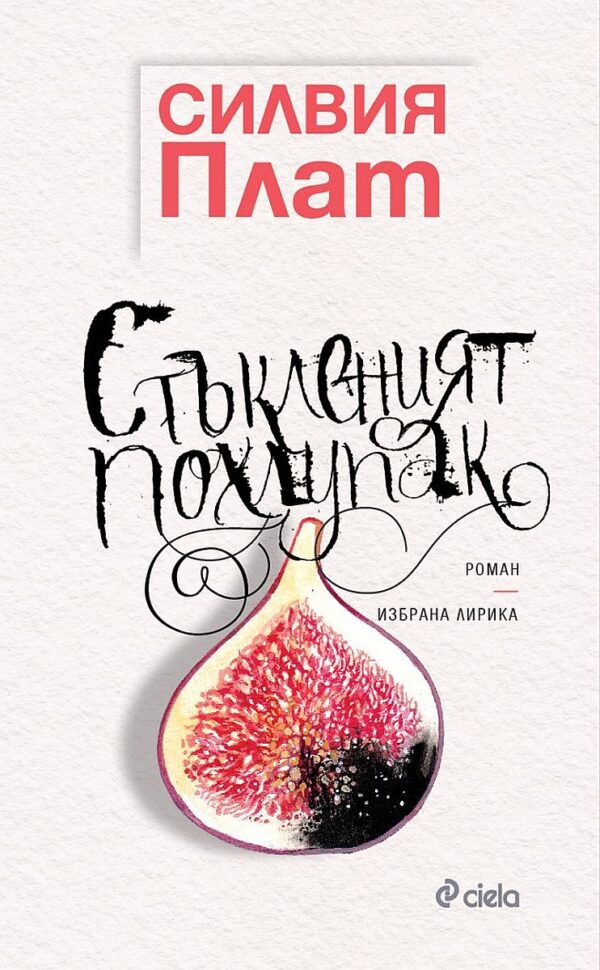 Стъкленият похлупак (Луксозно издание)