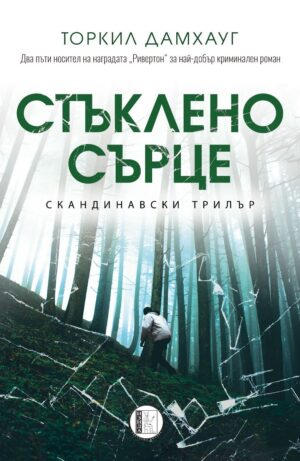 Стъклено сърце (Изида)