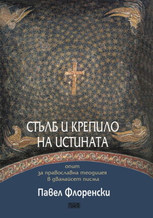 Стълб и крепило на истината