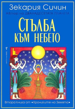 Стълба към небето (Хрониките на Земята 2)