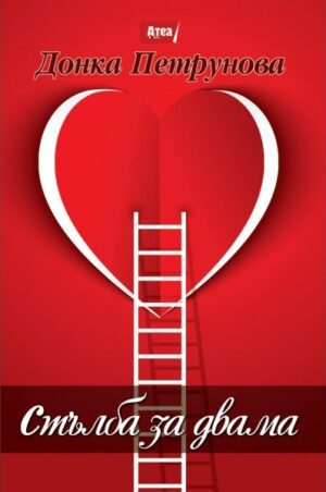 Стълба за двама (червена корица)