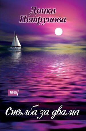 Стълба за двама (лилава корица)