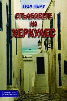 Стълбовете на Херкулес