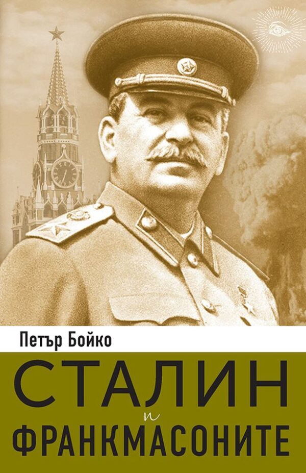 Сталин и франкмасоните