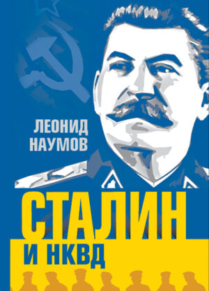 Сталин и НКВД