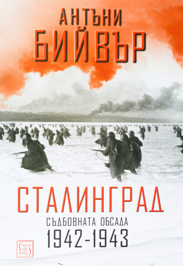 Сталинград. Съдбовната обсада 1942-1943 (меки корици)