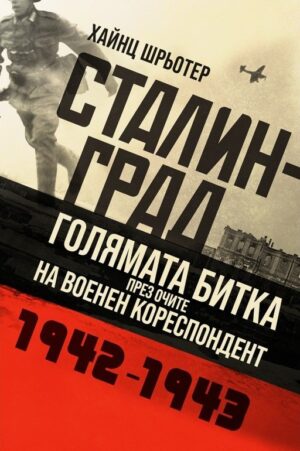 Сталинград. Голямата битка през очите на военен кореспондент - 1942 - 1943